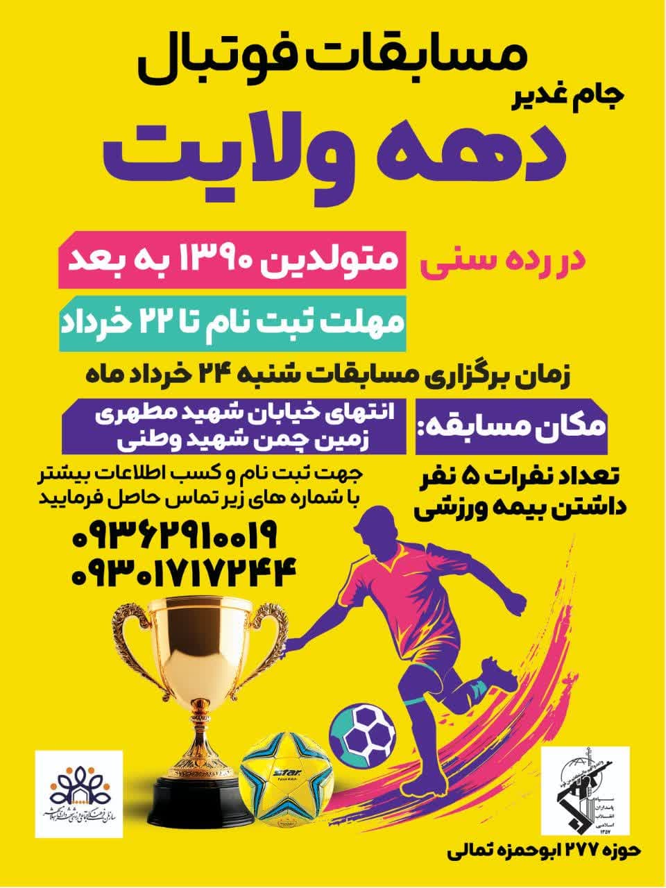 «مسابقات فوتبال جام غدیر دهه ولایت»