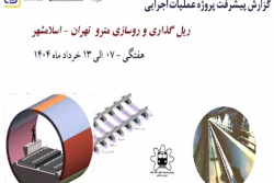 گزارش هفتگی پیشرفت پروژه ریل گذاری مترو اسلامشهر مورخ مورخ 7 خرداد الی 13 خرداد ماه 1404:
